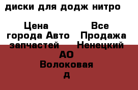 диски для додж нитро. › Цена ­ 30 000 - Все города Авто » Продажа запчастей   . Ненецкий АО,Волоковая д.